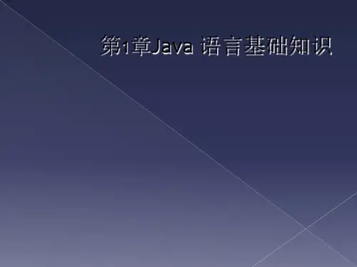 第1章Java 语言基础知识