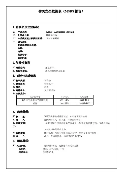 硅酮双组份灌封胶物质安全资料表MSDS