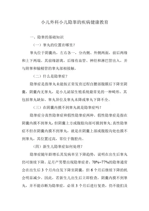 小儿外科小儿隐睾的疾病健康教育