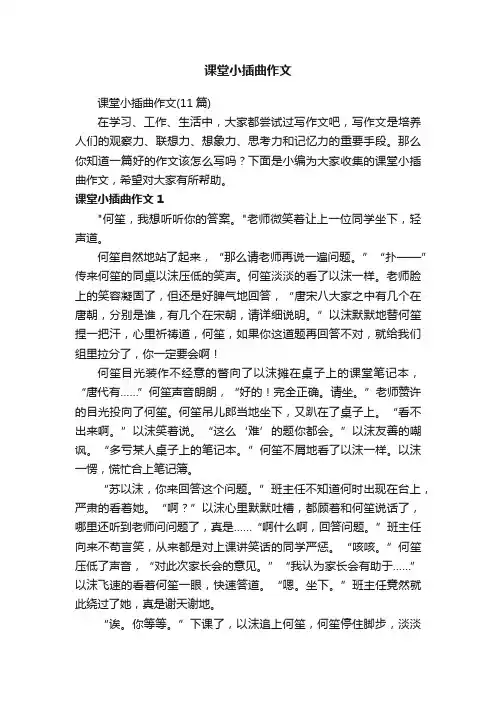 课堂小插曲作文（11篇）