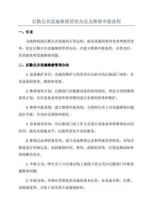 后勤公共设施维修管理办法及维修申报流程