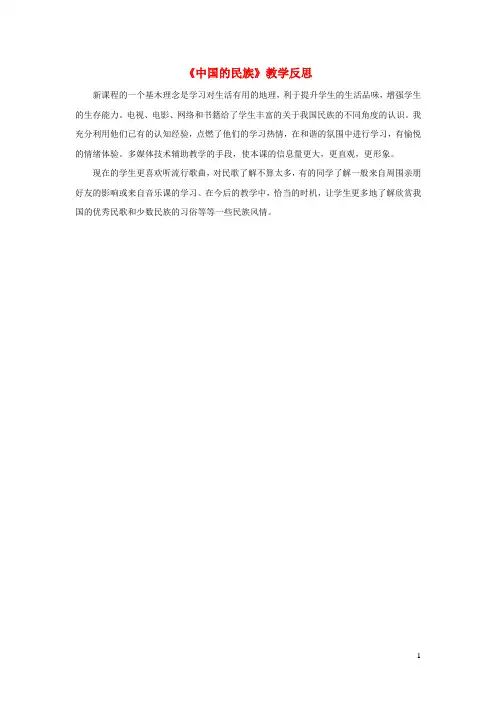 2023八年级地理上册第一章中国的疆域与人口第四节中国的民族教学反思新版湘教版