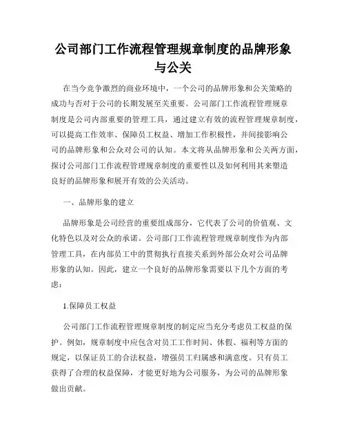 公司部门工作流程管理规章制度的品牌形象与公关