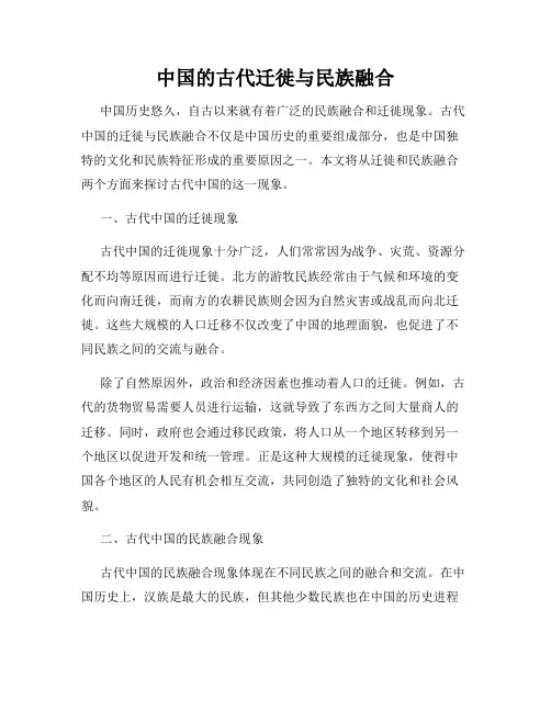 中国的古代迁徙与民族融合