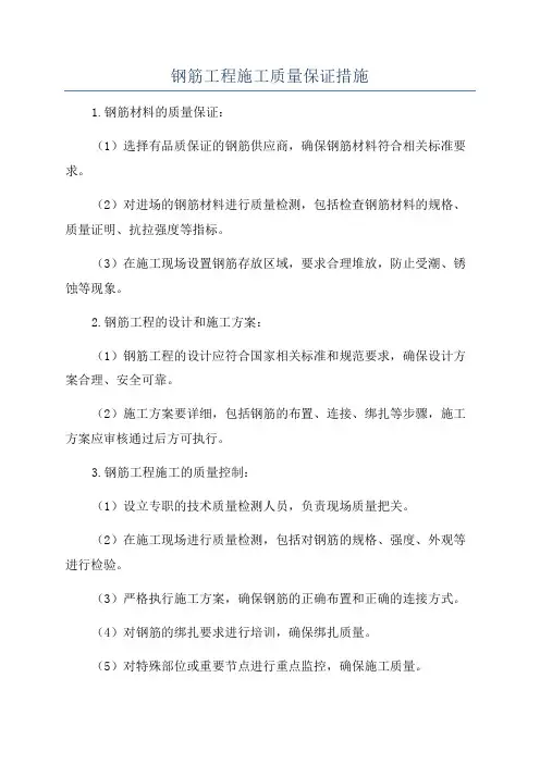 钢筋工程施工质量保证措施
