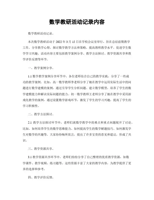 数学教研活动记录内容