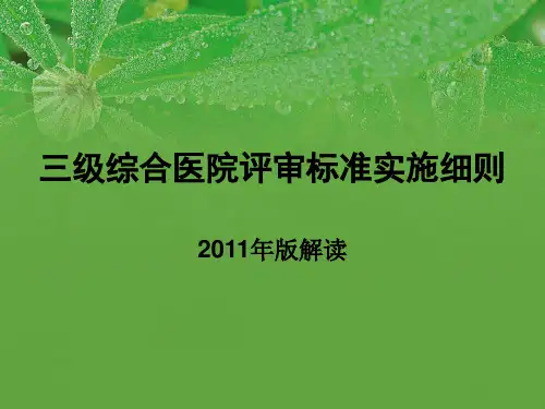 三级综合医院评审标准实施细则解读2011版  护理部分1
