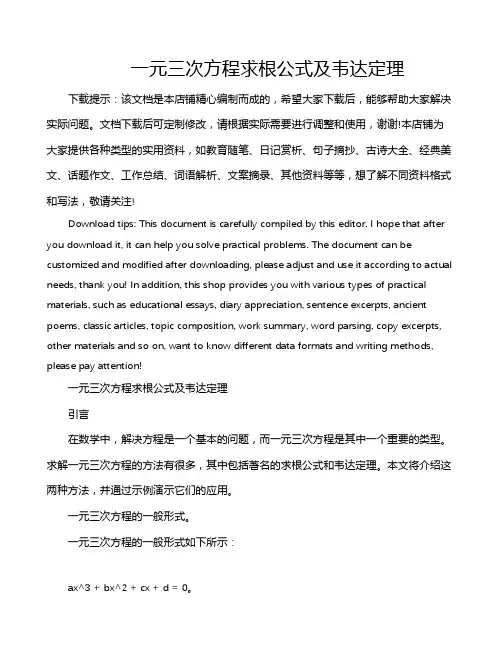 一元三次方程求根公式及韦达定理
