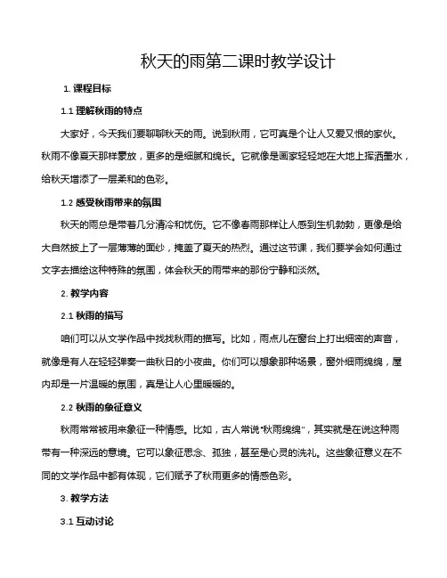 秋天的雨第二课时教学设计