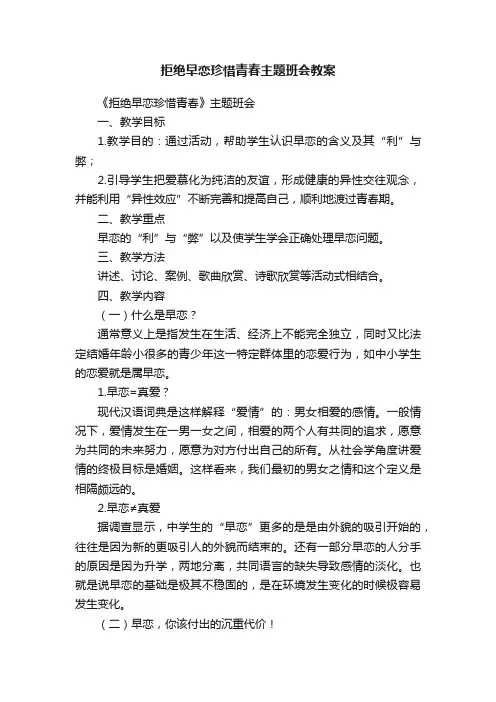 拒绝早恋珍惜青春主题班会教案