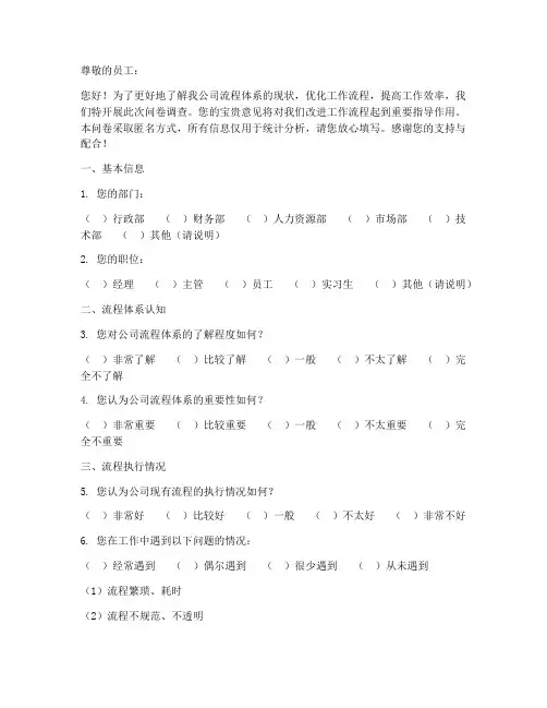 公司流程体系调查问卷模板