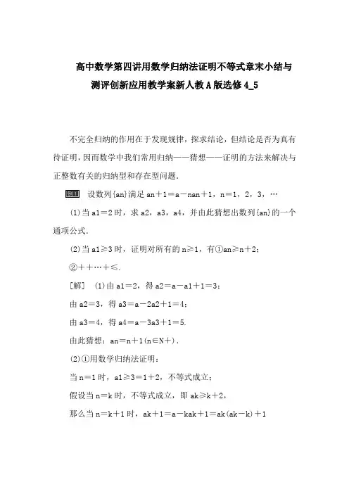 高中数学第四讲用数学归纳法证明不等式章末小结与测评创新应用教学案新人教A版选修4_5