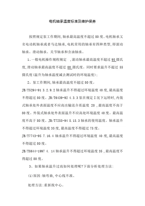 电机轴承温度标准及维护保养