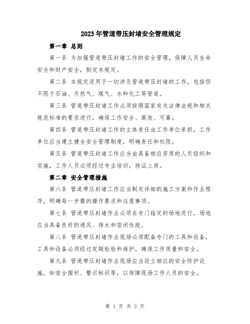 2023年管道带压封堵安全管理规定