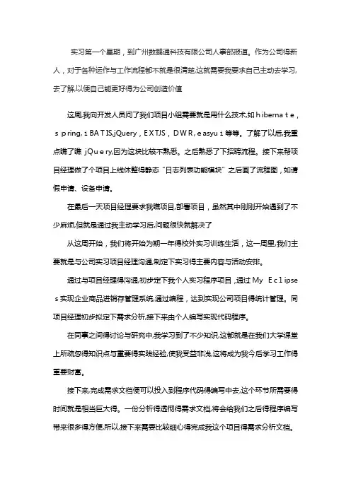 java软件开发——顶岗实习周记25篇