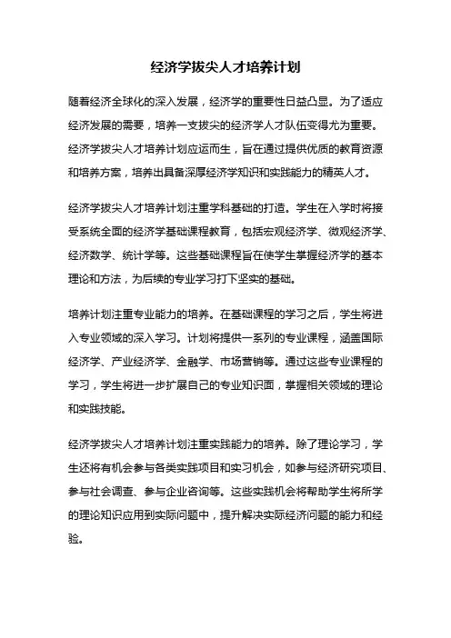 经济学拔尖人才培养计划