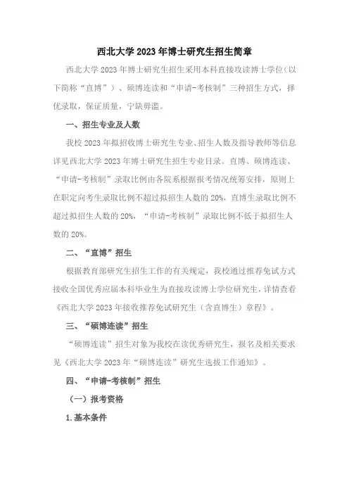 西北大学2023博士招生简章