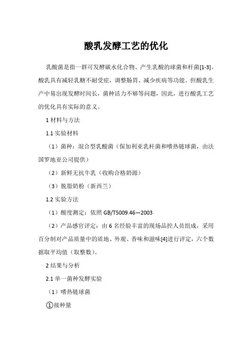 酸乳发酵工艺的优化