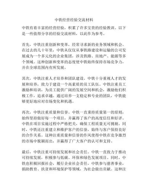 中铁经营经验交流材料