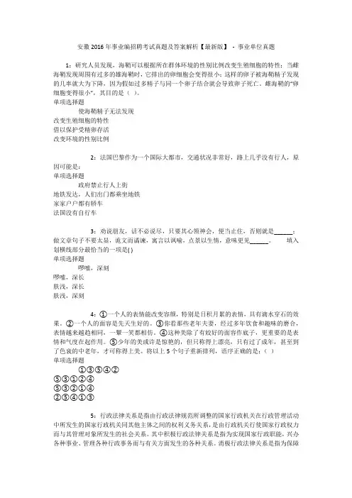安徽2016年事业编招聘考试真题及答案解析【最新版】 - 事业单位真题