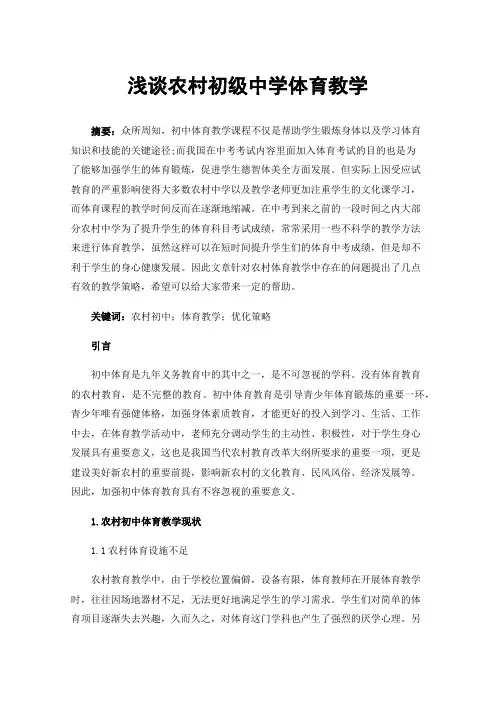浅谈农村初级中学体育教学