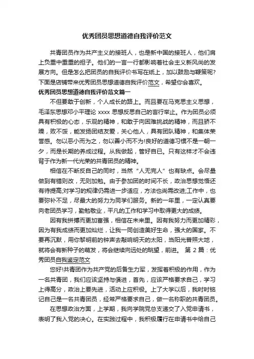 优秀团员思想道德自我评价范文