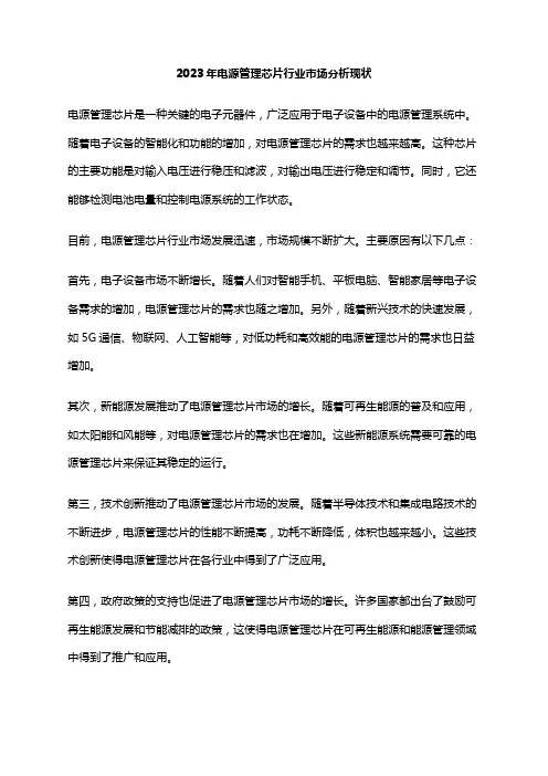 2023年电源管理芯片行业市场分析现状