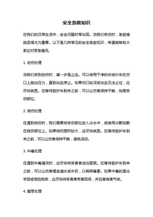 安全急救知识