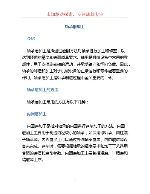 轴承磨加工