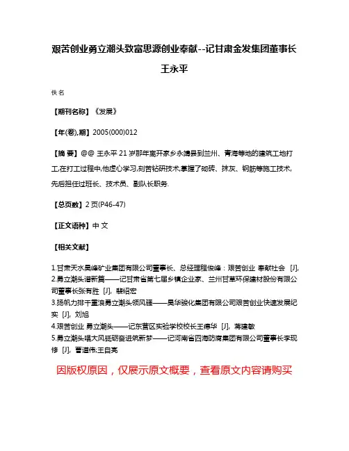 艰苦创业勇立潮头致富思源创业奉献--记甘肃金发集团董事长王永平