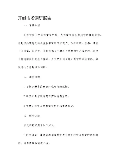 开封市场调研报告