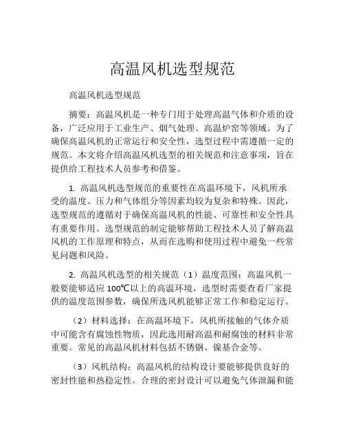 高温风机选型规范