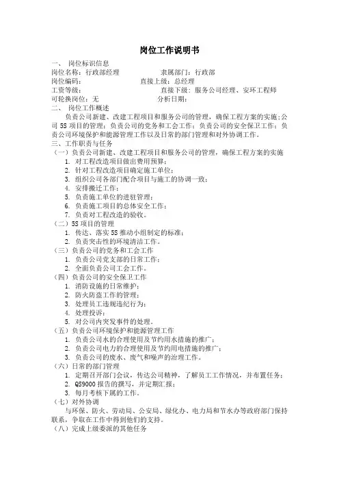 行政部经理岗位工作说明书