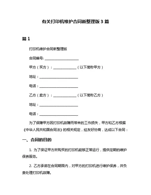 有关打印机维护合同新整理版3篇