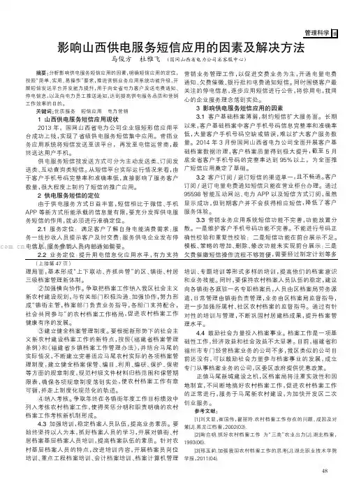 影响山西供电服务短信应用的因素及解决方法