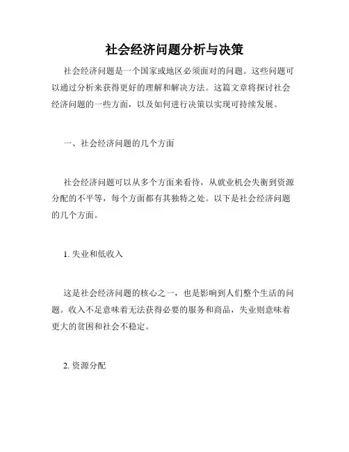 社会经济问题分析与决策