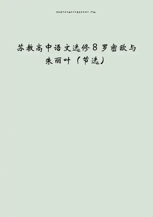 苏教高中语文选修8罗密欧与朱丽叶(节选)