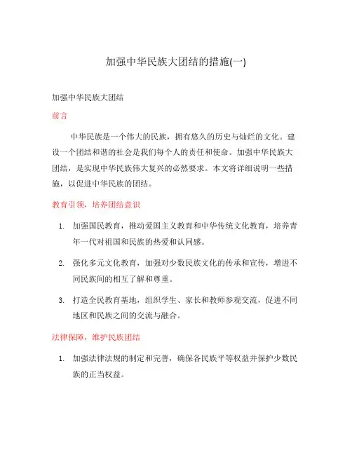 加强中华民族大团结的措施(一)