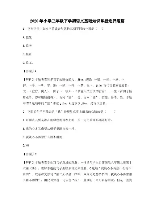 2020年小学三年级下学期语文基础知识掌握选择题篇6417