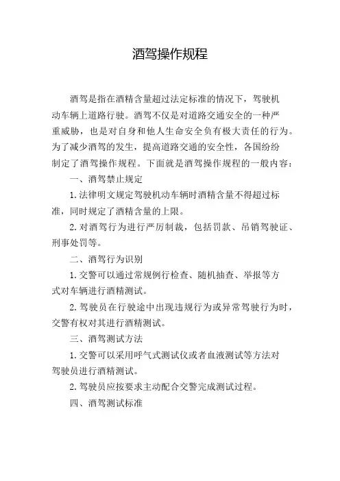 酒驾操作规程