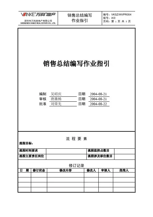 万科地产项目销售总结编写指引