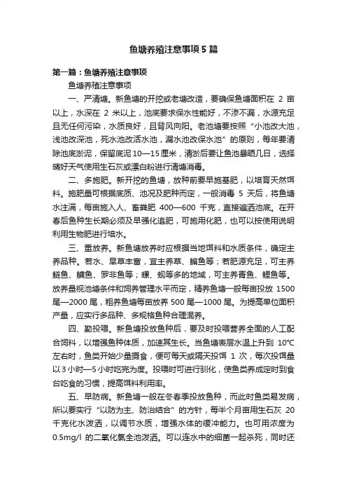 鱼塘养殖注意事项5篇
