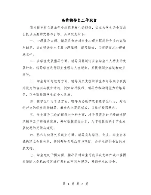 高校辅导员工作职责（二篇）