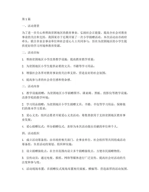 到小学捐赠活动总结(3篇)