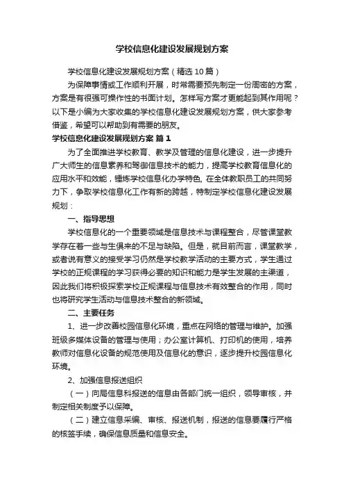 学校信息化建设发展规划方案（精选10篇）