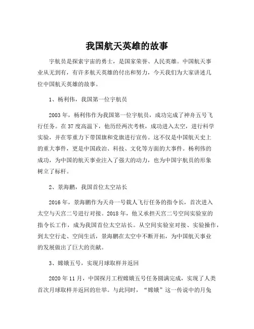 我国航天英雄的故事