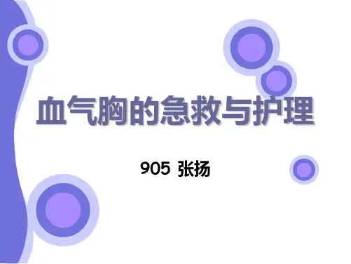 血气胸的急救与护理
