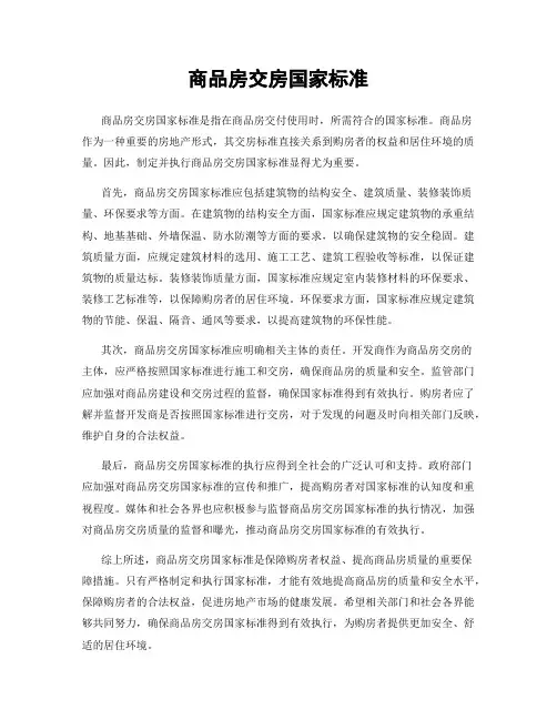 商品房交房国家标准