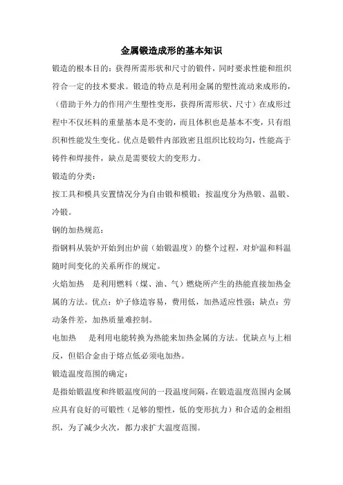 金属锻造成形的基本知识