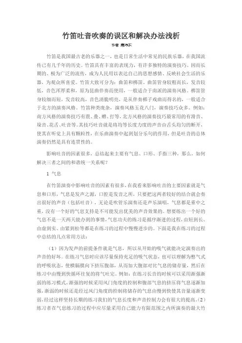 竹笛吐音吹奏的误区和解决办法浅析